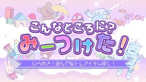 【日版】I found a place like this! Inspiration! Play and search for brain training items