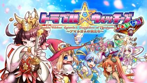 【日版】麻烦小魔女 Trouble Witches Final!