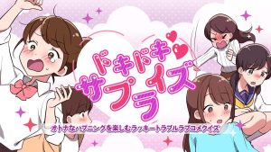 【日版】Heart-pounding Surprise ドキドキサプライズ