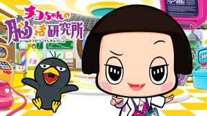 【日版】Chico-chan’s Brain Activity Research Institute チコちゃんの脳活研究所