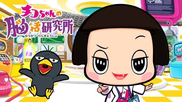 【日版】Chico-chan’s Brain Activity Research Institute チコちゃんの脳活研究所