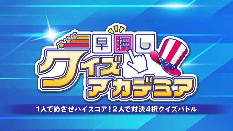 【日版】Fast Quiz Academy