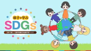 【日版】SDGs learned by parents and children 親子で学ぶSDGs