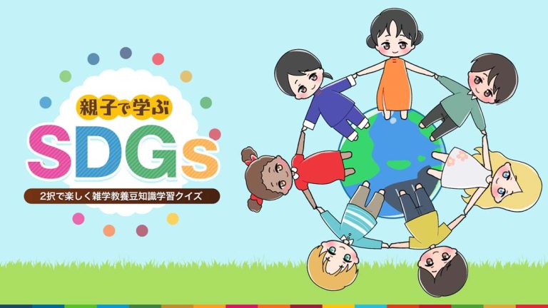 【日版】SDGs learned by parents and children 親子で学ぶSDGs