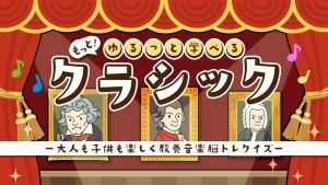 【日版】もっと！ゆるっと学べるクラシック