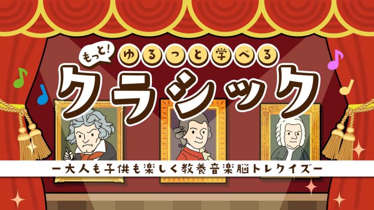 【日版】もっと！ゆるっと学べるクラシック