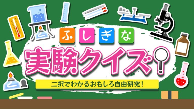 【日版】Mysterious experiment quiz! ふしぎな実験クイズ！