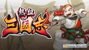 《热血三国志：全员集合！》1.0.3