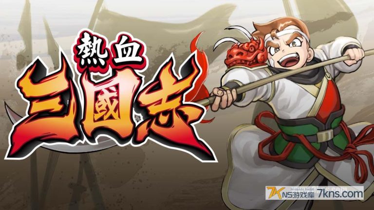 《热血三国志：全员集合！》1.0.3