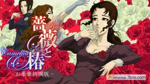 【日版】蔷薇与椿 豪华绚烂版 薔薇と椿 ～お豪華絢爛版～