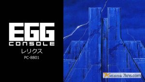 【日版】EGGCONSOLE RELICS PC-8801