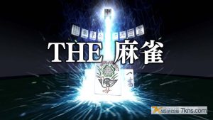 【日版】THE 麻将