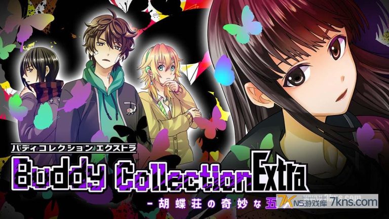 【日版】好友收集扩充版 -蝴蝶庄的奇妙五人- .Buddy Collection Extra －胡蝶荘の奇妙な五人－