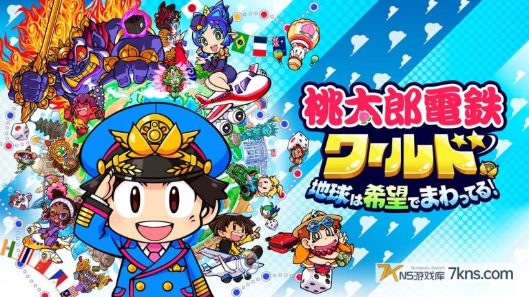 【日版】桃太郎电铁世界～地球带着希望旋转！