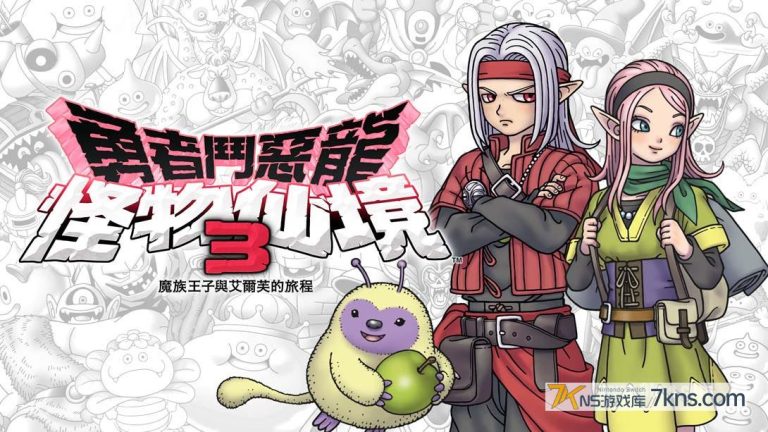 【港版】勇者斗恶龙 怪物仙境3 魔族王子与精灵的旅程