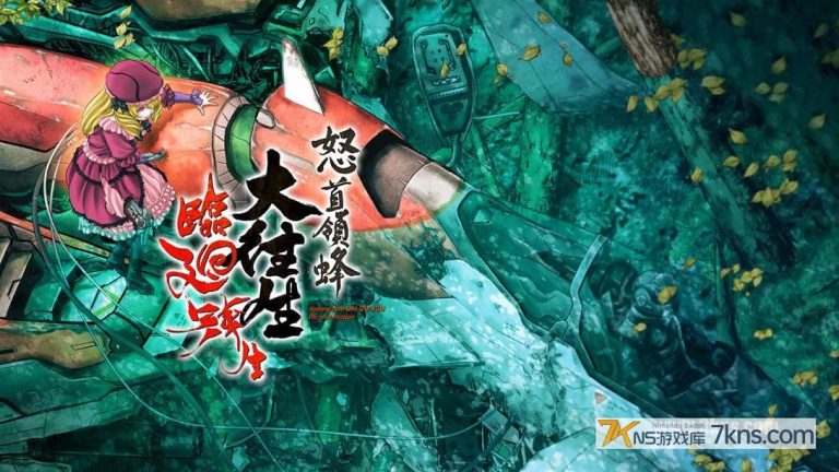 【日版】怒首领蜂大往生 临回转生