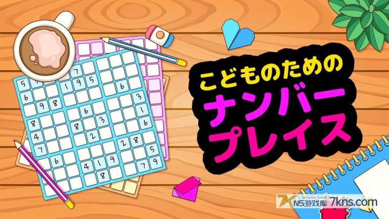 【日版】儿童数独 Number Place For Kids