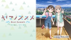 【日版】前进吧!登山少女 Next Summit .ヤマノススメ Next Summit ～あの山に、もう一度～
