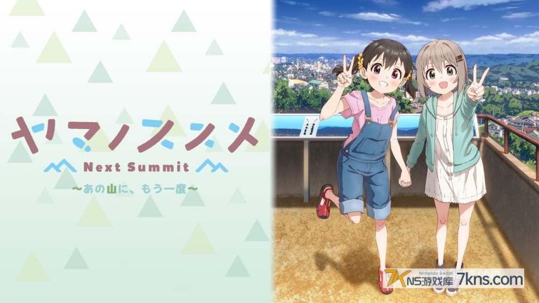 【日版】前进吧!登山少女 Next Summit .ヤマノススメ Next Summit ～あの山に、もう一度～