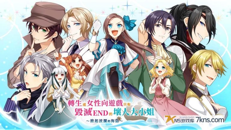 【港版】转生成女性向游戏只有毁灭 END 的坏人大小姐 ～掀起波澜的海盗～