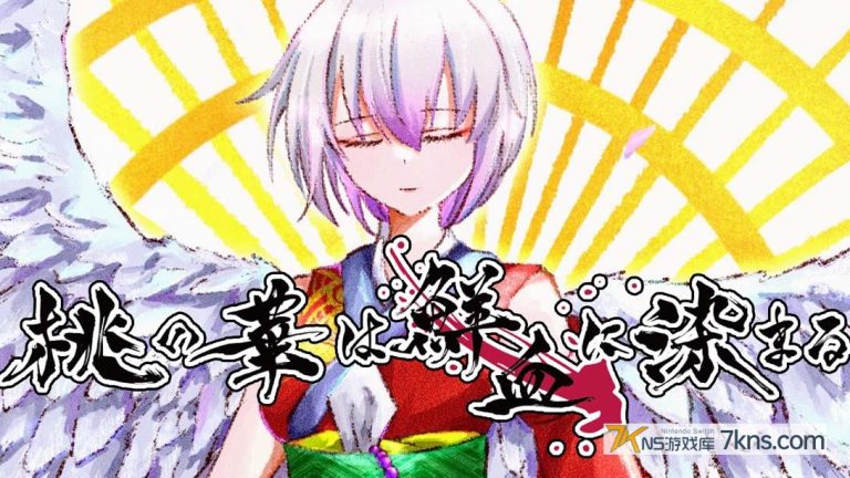 【日版】桃花染鲜血 .桃の華は鮮血に染まる