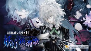 【日版】红魔城传说II妖幻的镇魂歌 .紅魔城レミリアⅡ 妖幻の鎮魂歌