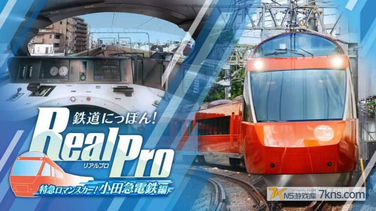 【日版】日本铁道路线:Real Pro 浪漫特快!小田急电铁篇