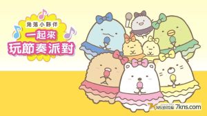 【港版】角落小伙伴 一起来玩节奏派对