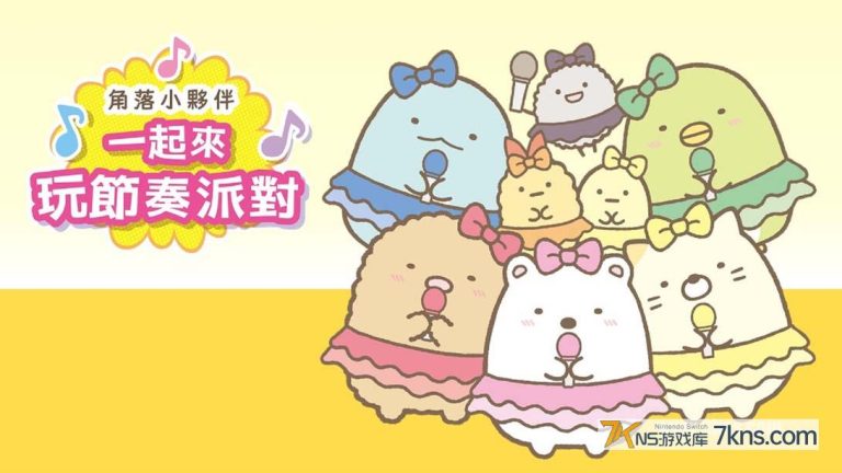 【港版】角落小伙伴 一起来玩节奏派对