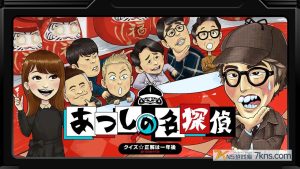 【日版】クイズ☆正解は一年後 presents あつしの名探偵 .Quiz Correct answer will be revealed in one year pr