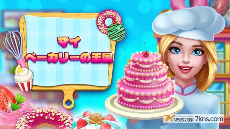【日版】我的糕点帝国 .My Bakery Empire