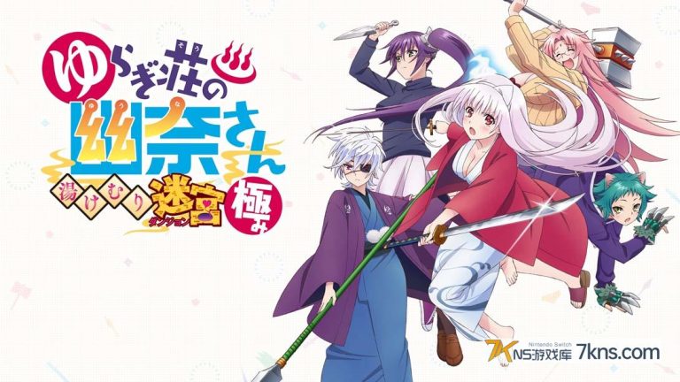 【日版】摇曳庄有位幽奈小姐 温泉迷宫 终极 .Yuuna and the Haunted Hot Springs: The Thrilling Steamy Maze