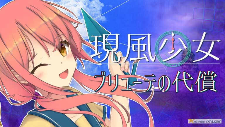 【英版】现风少女布鲁特的代价 .現風少女 ブリューテの代償