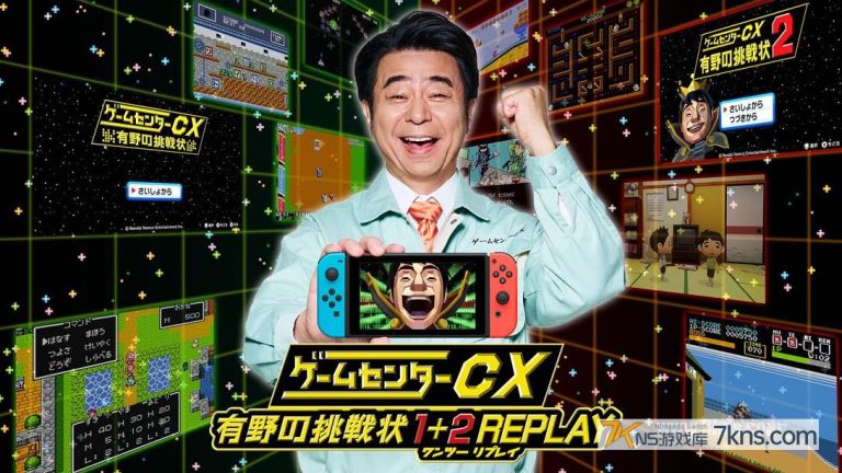 【日版】游戏中心CX:有野的挑战书 .ゲームセンターCX 有野の挑戦状 1+2 REPLAY