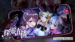 【港版】探灵直播2 .Livestream 2: Escape from Togaezuka Happy Place