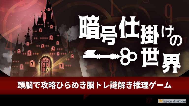 【日版】暗号机关的世界 .暗号仕掛けの世界