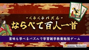 【日版】拼图排列百人一首 .くるくるパズル ならべて百人一首