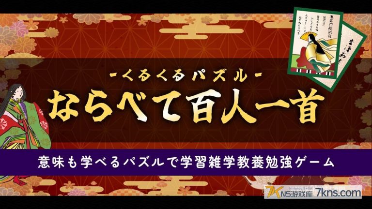 【日版】拼图排列百人一首 .くるくるパズル ならべて百人一首