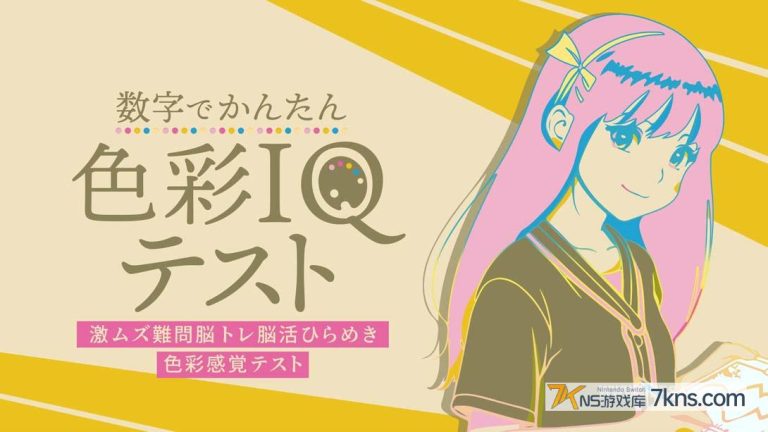 【美版】基于数字色彩感知的智商测试 .Simple Number-Based Color Sense IQ Test