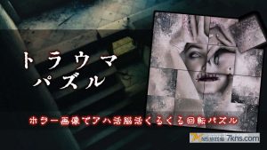 【日版】创伤谜题 .トラウマパズル
