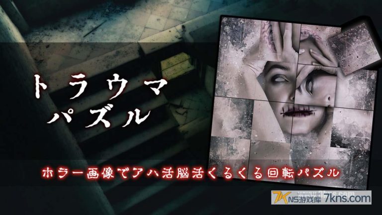 【日版】创伤谜题 .トラウマパズル