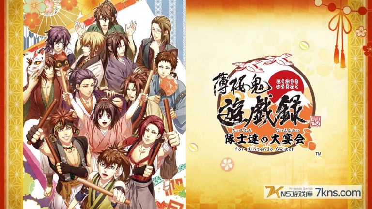 【日版】薄樱鬼 真改 游戏录 队士们的大宴会 .薄桜鬼 真改 遊戯録　隊士達の大宴会 for Nintendo Switch