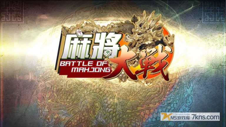 【美版】麻将大战 .The Battle Of Mahjong