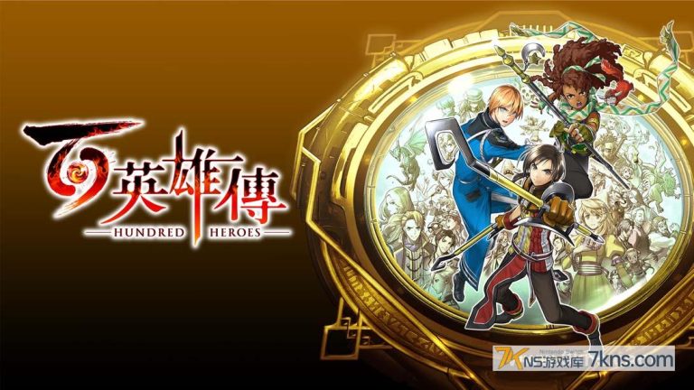 百英雄传 .Eiyuden Chronicle：Hundred Heroes（1.0.2）金手指