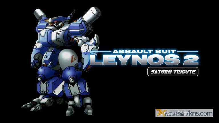 【港版】重装机兵 雷诺斯2 致敬精选辑 .Assault Suit Leynos 2 Saturn Tribute