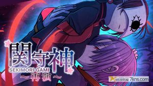 【美版】关守神〜再演〜 .SEKIMORI GAMI – SAIEN