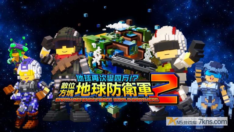 【港版】地球再次变四方？数码方块地球防卫军2 .EARTH DEFENSE FORCE WORLD BROTHERS 2