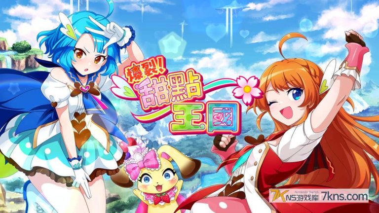 爆裂！甜点王国（1.0.1）金手指