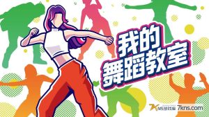 【港版】我的舞蹈教室 Zero to Dance Hero