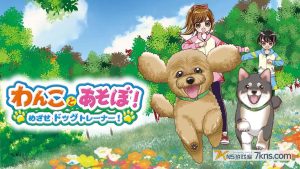 【日版】和狗一起玩!成为一名训狗师! .Play with dogs! Become a dog trainer!